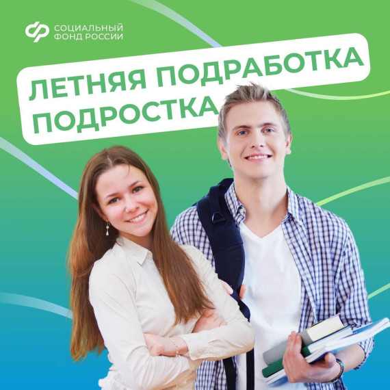Летняя подработка подростка.