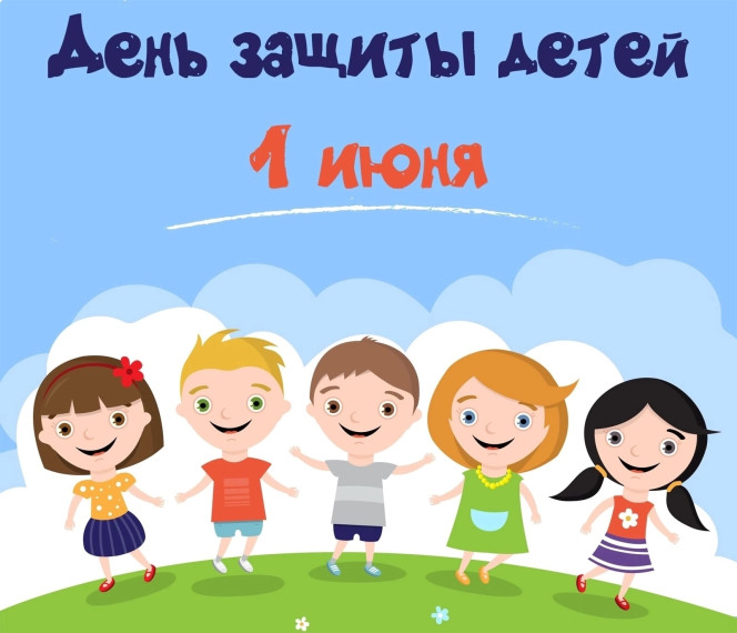 С Днем защиты детей!.