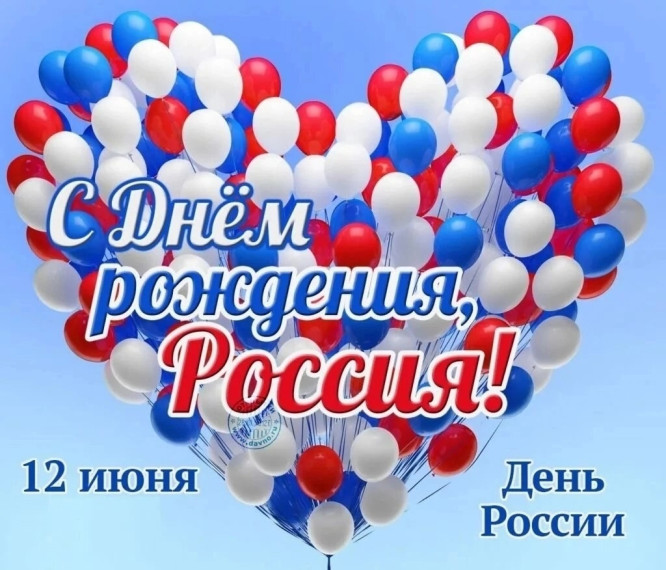 С праздником! С Днем России!.