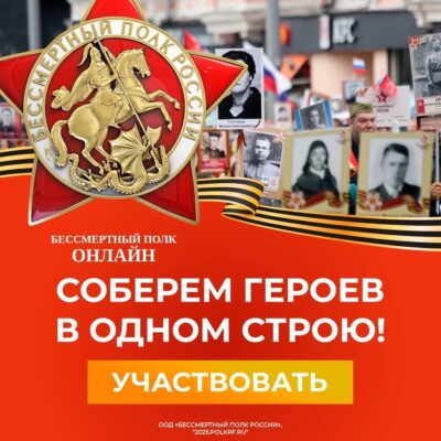 Онлайн-шествие «Бессмертного полка России».